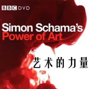 艺术的力量[全8集][BBC纪录片][原声配音中英双字][1080P]