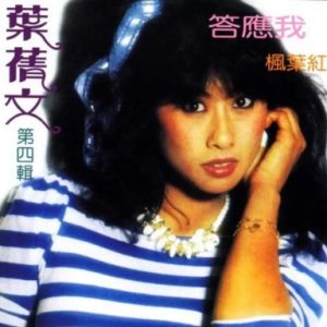 叶倩文1982 – 答应我·枫叶红（2015复刻版）[皇星全音][WAV+CUE]