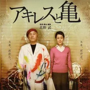 阿基里斯与龟 アキレスと亀 (2008)