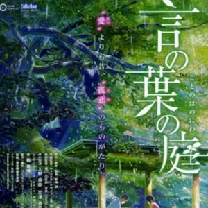 言叶之庭 言の葉の庭 (2013)