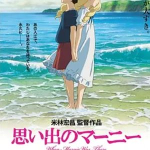 记忆中的玛妮 思い出のマーニー (2014)