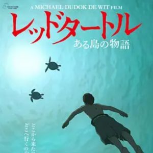 红海龟 La tortue rouge (2016)
