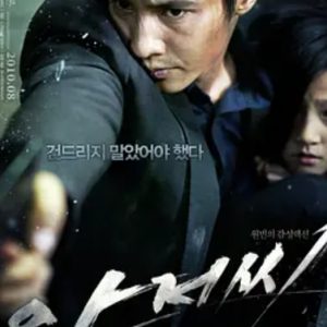 孤胆特工 아저씨 (2010)
