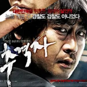 追击者 추격자 (2008)