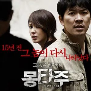 蒙太奇 몽타주 (2013)