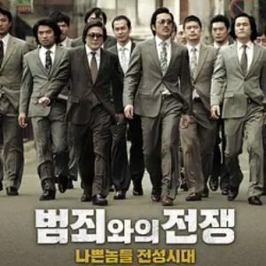 与犯罪的战争：坏家伙的全盛时代 범죄와의 전쟁 : 나쁜놈들 전성시대 (2012)