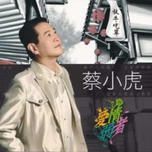 蔡小虎2015-爱情弱者[台湾首版][WAV]