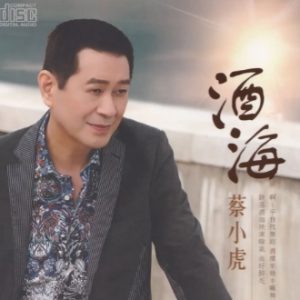 蔡小虎2015-酒海[台湾首版][WAV]