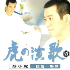 蔡小虎 《虎的演歌1 一段情一场梦》 [豪记唱片 台首版] 2003 [WAV+CUE]