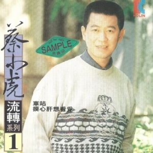 蔡小虎1994 – 车站[台湾首版][WAV+CUE]