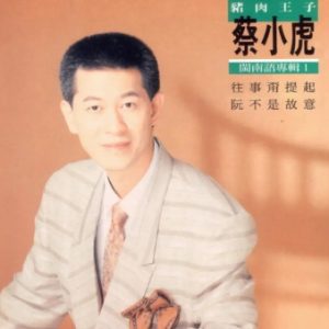 蔡小虎1991 – 往事甭提起[台湾再版][WAV+CUE]