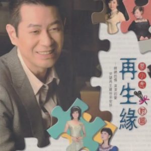 蔡小虎2006 – 再生缘[豪记][WAV+CUE]