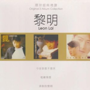 环球经典礼赞《黎明》3CD[WAV+CUE]