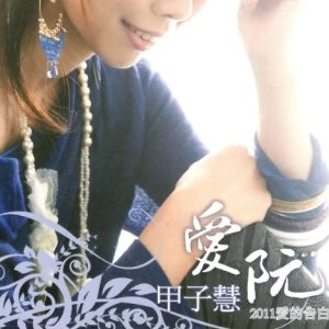 甲子慧2011 – 爱阮 爱的告白[乾坤台版][WAV+CUE]
