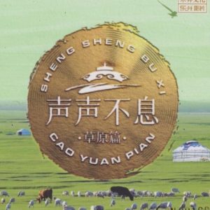 群星 – 声声不息·草原篇 [HQCDII] 限量版 2024[WAV+CUE]