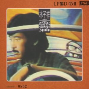 林子祥《小说歌集》LPCD45Ⅱ头版限量编号[WAV+CUE]