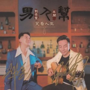 刘亮鹭&王闻《男人帮2HQⅡ》头版限量编号[WAV+CUE]
