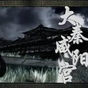 大秦咸阳宫[全2集][人文历史][720P]