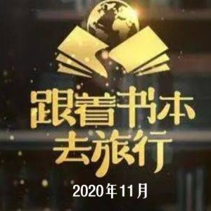 跟着书本去旅行[2020年11月共21集][国语中字][720P]