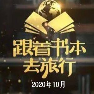 跟着书本去旅行[2020年10月共24集][国语中字][720P]