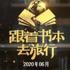 跟着书本去旅行[2020年06月共24集][国语中字][720P]
