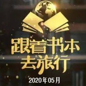 跟着书本去旅行[2020年05月共18集][国语中字][720P]