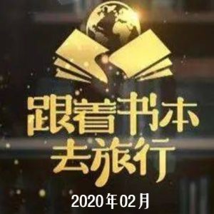 跟着书本去旅行[2020年02月共23集][国语中字][720P]