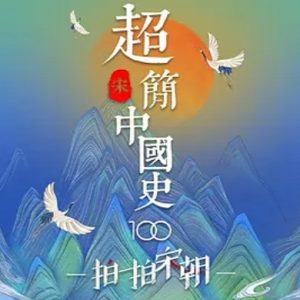 超简中国史·宋[全10集][历史人文系列][1080P]
