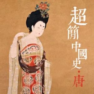 超简中国史·唐[全32集][历史人文系列][1080P]