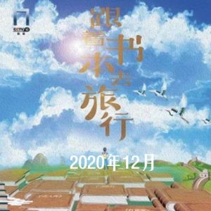 跟着书本去旅行[2019年12月共17集][国语中字][720P]