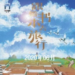 跟着书本去旅行[2022年6月共22集][国语中字][720P]