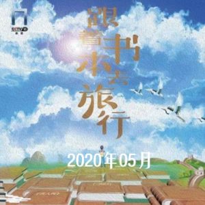 跟着书本去旅行[2022年5月共22集][国语中字][720P]