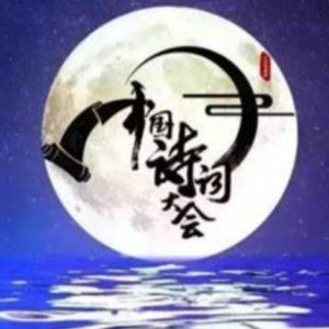 中国诗词大会[第一季全10集][CCTV][1080P]