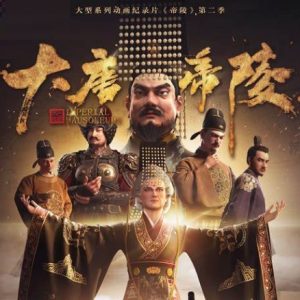 大唐帝陵[全11集][历史人文系列][1080P超清]