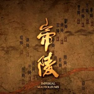 西汉帝陵[全11集][历史人文系列][1080P超清]