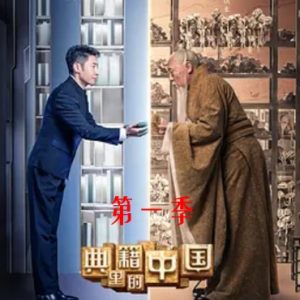 典籍里的中国[第一季共11集][国语中字][1080P]