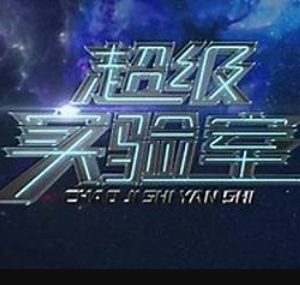 超级实验室[全5集][科普科学系列][央视中文][1080P]