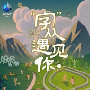 “字”从遇见你[第一季共25集][纪录片][国语中字][1080P]