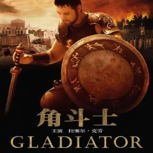 角斗士 Gladiator (2000)