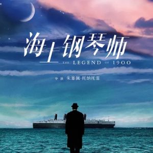 海上钢琴师 La leggenda del pianista sull’oceano (1998)