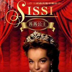 茜茜公主 Sissi (1955)