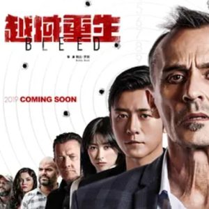 越域重生 Edge of Fear (2018)