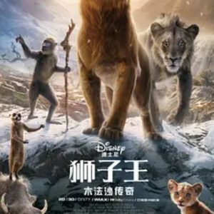 狮子王：木法沙传奇 Mufasa: The Lion King (2024)