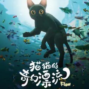 猫猫的奇幻漂流 Straume (2024)