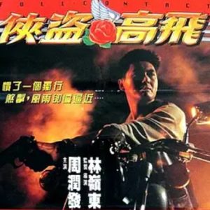 侠盗高飞 俠盜高飛 (1992)