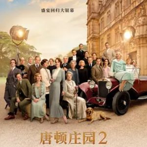 唐顿庄园2 Downton Abbey: A New Era (2022)