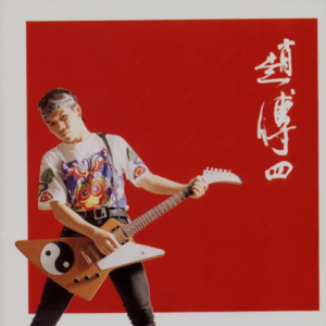赵传1991-赵传四[台湾首版][WAV]