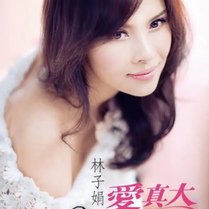 林子娟2014 – 爱真大[美乐帝][FLAC分轨