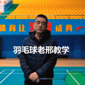 老邢 羽毛球-21课