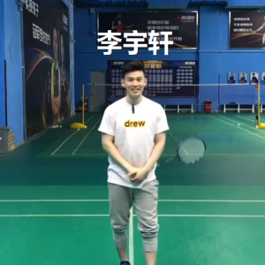李宇轩 羽毛球-10套 从入门到通天
